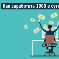 Где заработать 1000 рублей в день
